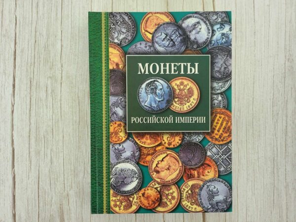 Монеты Российской империи . Гордье Северин