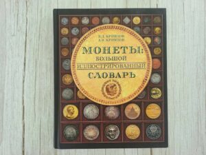 Монеты большой иллюстрированный словарь . Кривцов В.