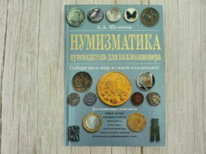 Нумизматика путеводитель для коллекционера . Александр Щелок