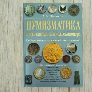 Нумизматика путеводитель для коллекционера . Александр Щелок