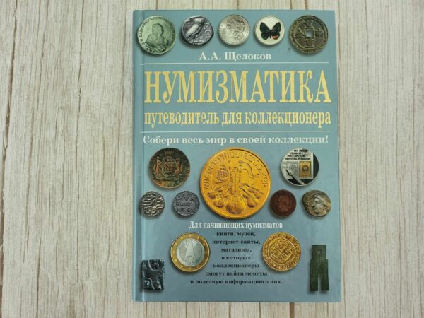 Нумизматика путеводитель для коллекционера . Александр Щелок