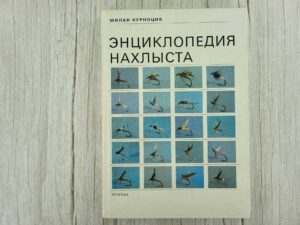 Энциклопедия нахлыста . Милан Курноцик