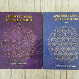 Древняя тайна Цветка Жизни I ja II