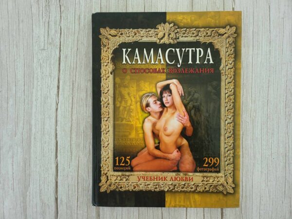 Камасутра О способах возлежания