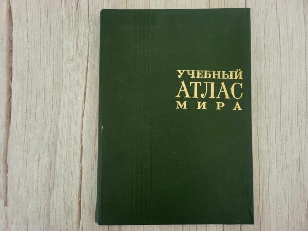 Учебн.атлас мира / Atlas