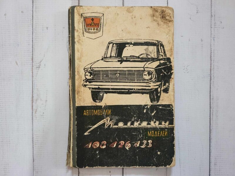 117116707 Moskvitch 408 426 433 . Moskvits