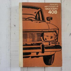 Moskvitch 408 .  Moskvits