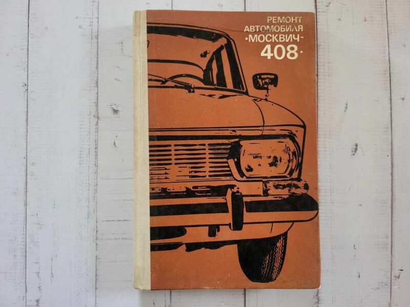 117116719 Moskvitch 408 . Moskvits