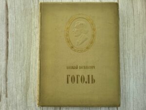 Nikolai Vasilievich Gogol . Николай Васильевич Гоголь