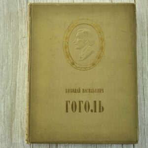 Nikolai Vasilievich Gogol . Николай Васильевич Гоголь