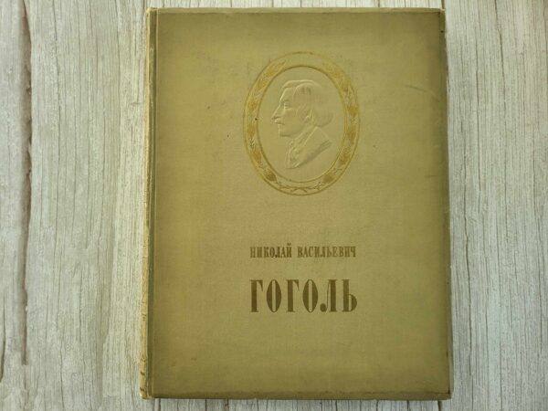 Nikolai Vasilievich Gogol . Николай Васильевич Гоголь