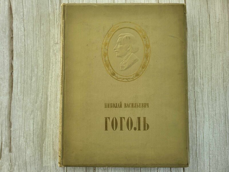 117119447 Nikolai Vasilievich Gogol . Николай Васильевич Гоголь