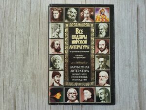 Все шедевры мировой литературы в кратком изложении