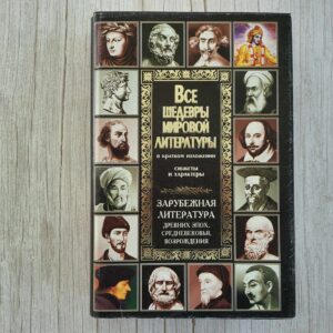 Все шедевры мировой литературы в кратком изложении