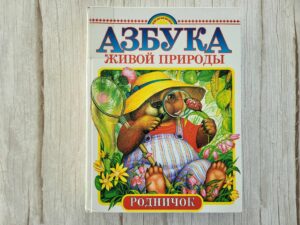Азбука живой природы Растения и животные леса