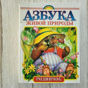 Азбука живой природы Растения и животные леса