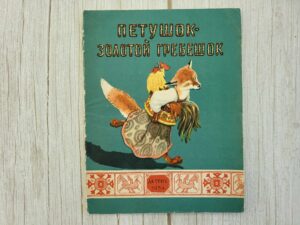 Петушок золотой гребешок