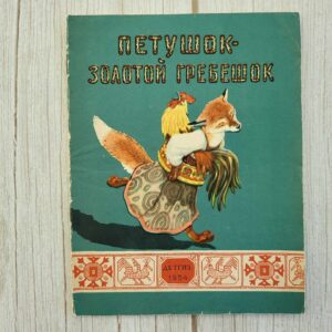 Петушок золотой гребешок