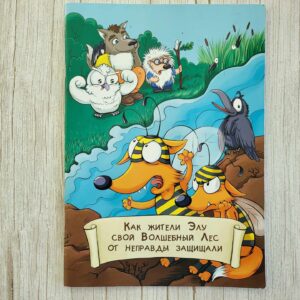 Как жители Элу свой Волшебный лес от неправды защищали