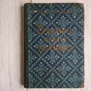 Вязание и его техника