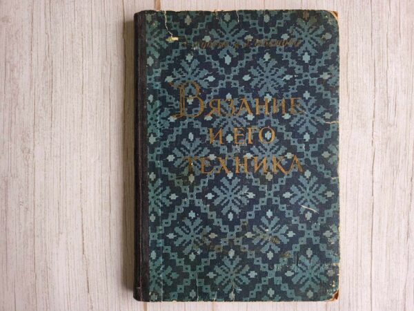 Вязание и его техника