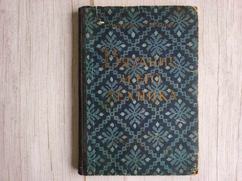 117143624 Вязание и его техника