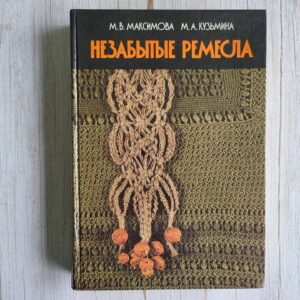 Незабытые ремёсла