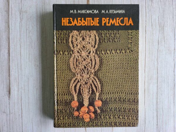 Незабытые ремёсла
