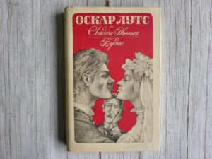 Свадьба Тоотса Будни . Оскар Лутс