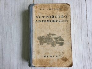Устройство автомобилей . В.И.Анохин