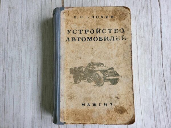 Устройство автомобилей . В.И.Анохин