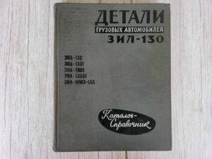 ZIL 130  1968 kataloog