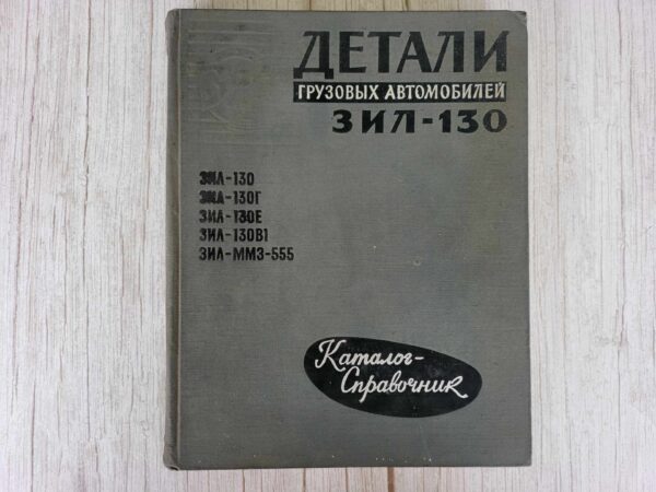 ZIL 130  1968 kataloog