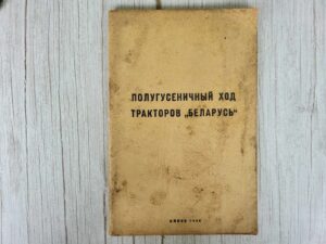 Traktor Belarus ПОЛУГУСЕНИЧНЫЙ ХОД ТРАКТОРОВ БЕЛАРУСЬ
