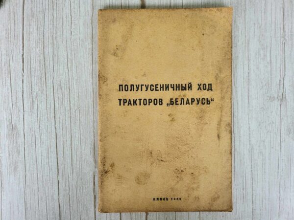 Traktor Belarus ПОЛУГУСЕНИЧНЫЙ ХОД ТРАКТОРОВ БЕЛАРУСЬ