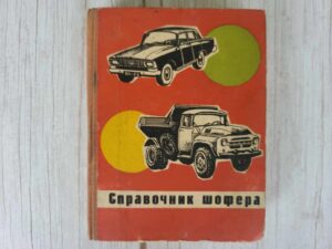 Книга Справочник шофера (ЗАЗ, ГАЗ, Москвич, ЗИЛ)