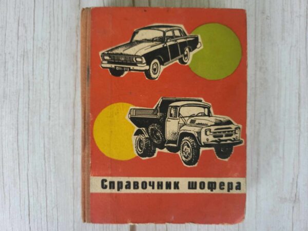 Книга Справочник шофера (ЗАЗ, ГАЗ, Москвич, ЗИЛ)