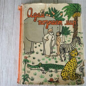 Адам познает мир . Эффель Ж