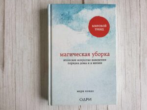 Магическая уборка . Мари Кондо