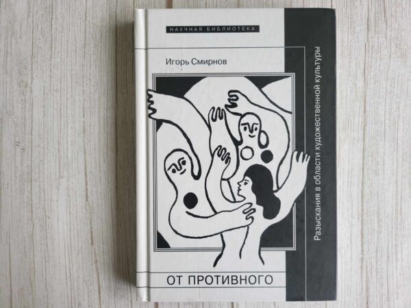 От противного разыскания в области художественной культуры