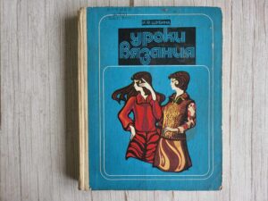 Уроки вязания . Ида Шубина