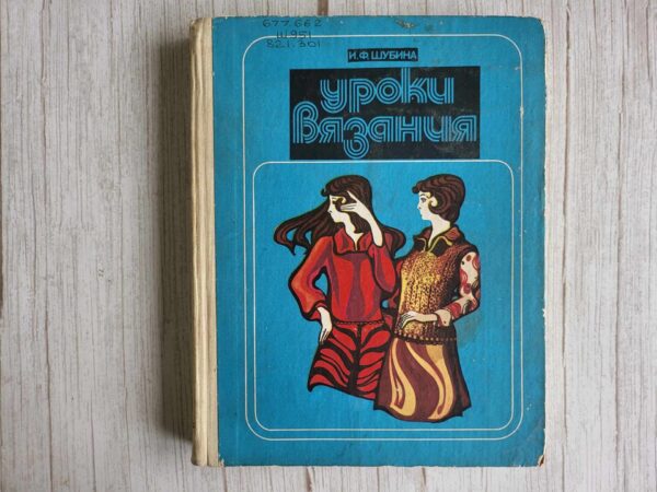 Уроки вязания . Ида Шубина
