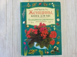 Женщины, книга для вас. Комнатные растения Мини-энциклопедия