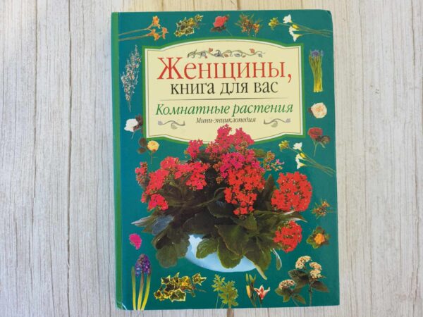 Женщины, книга для вас. Комнатные растения Мини-энциклопедия
