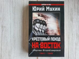 Крестовый поход на Восток "Жертвы" Второй мировой
