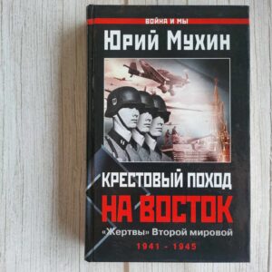 Крестовый поход на Восток "Жертвы" Второй мировой
