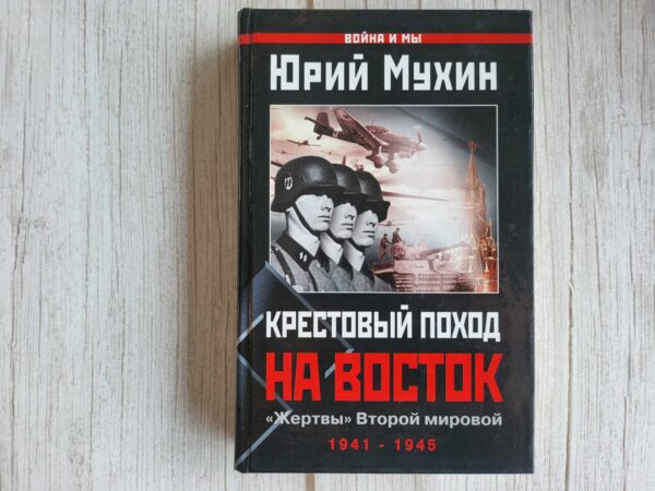 Крестовый поход на Восток "Жертвы" Второй мировой