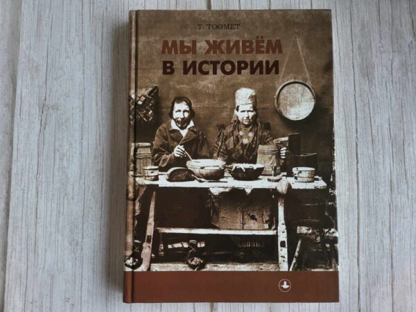 Мы живем в истории . Tiia Toomet