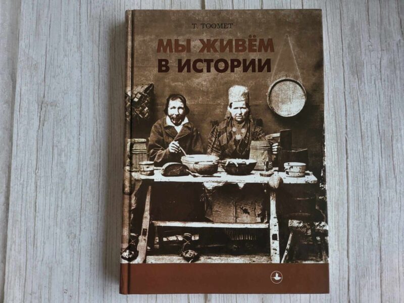117527527 Мы живем в истории . Tiia Toomet