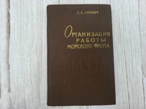 Организация работы морского флота